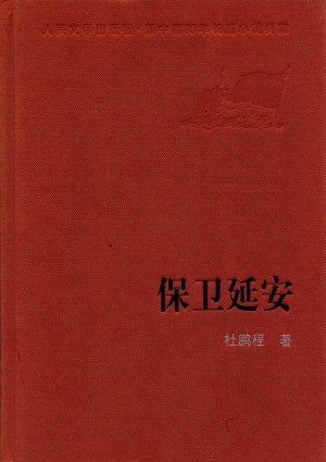 《保卫延安2009》