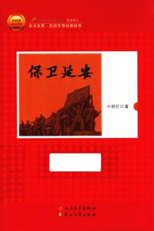 《保卫延安2014》