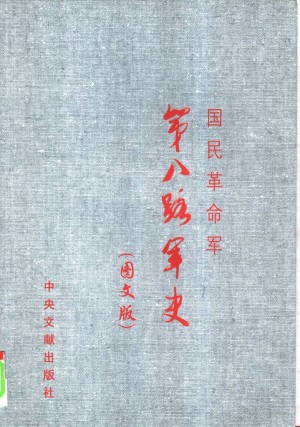 《国民革命军第八路军史 （图文版） （上卷）》