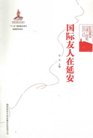 《国际友人在延安_任文主编》