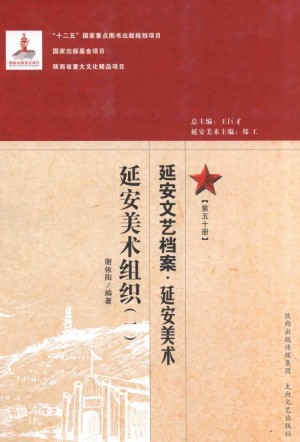 延安文艺档案  延安美术  第50册