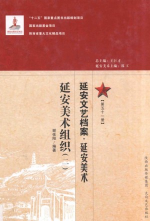 《延安文艺档案  延安美术  第51册 》