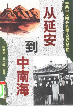 《从延安到中南海：中共中央部分机要人员的回忆》