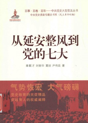 《从延安整风到党的七大》