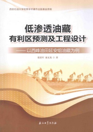 《低渗透油藏有利区预测及工程设计  以西峰油田延安组油藏为例》