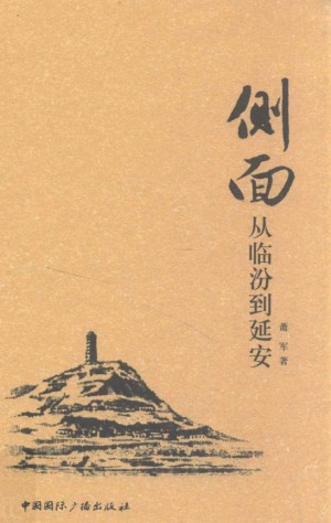《侧面 从临汾...到延安》