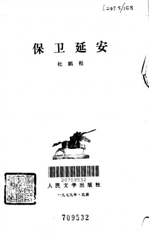 《保卫延安》