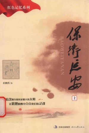《保卫延安 上》