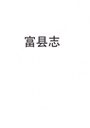 《富县志》