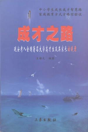 《成才之路：延安考入全国著名大学高才生及其家长访谈录》