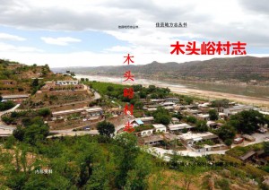 《木头峪村志》