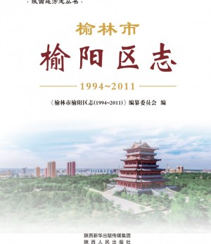 《榆阳区志》