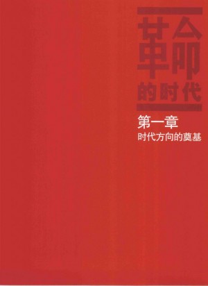 《革命的时代  延安以来的主题创作研究  增补版》