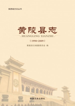 《黄陵县志 1990-2009》