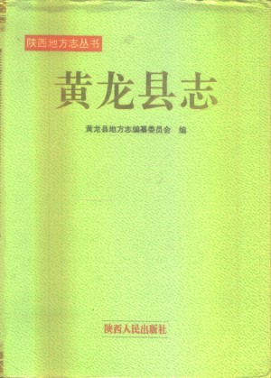 《黄龙县志》