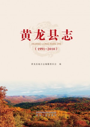 《黄龙县志 1991-2010》