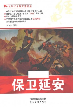 《中华红色教育连环画保卫延安》