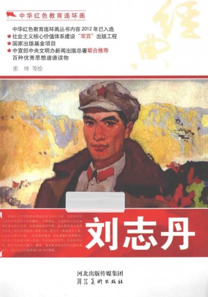 《中华红色教育连环画刘志丹》