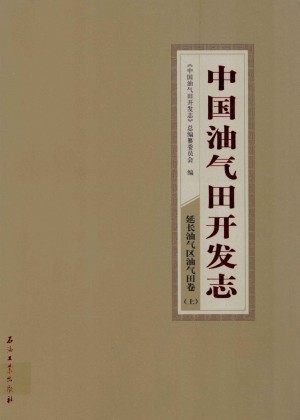 《中国油气田开发志·延长油气区油气田卷 上》