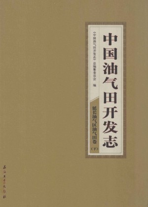 《中国油气田开发志·延长油气区油气田卷 下》