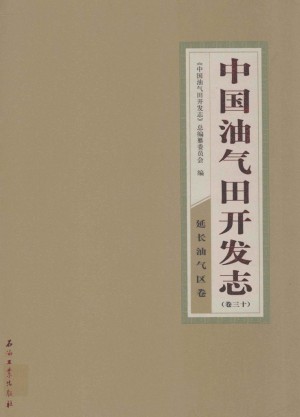 《中国油气田开发志 卷30 延长油气区卷》