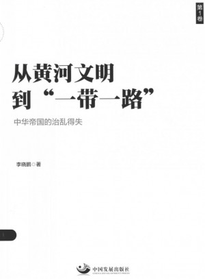 《从黄河文明到“一带一路” 第1卷》