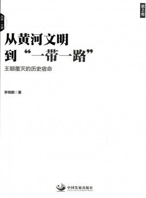 《从黄河文明到“一带一路” 第2卷》