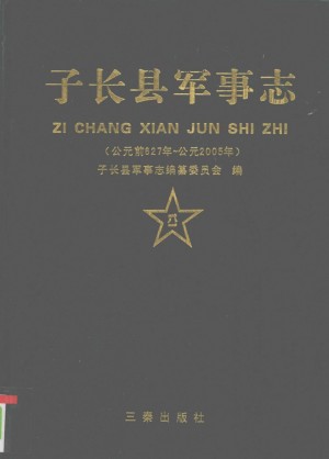 《子长县军事志》