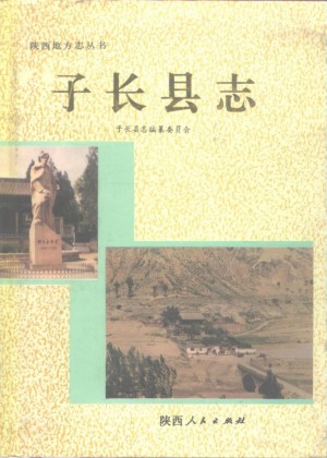 《子长县志》