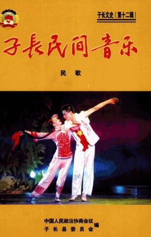 《子长民间音乐 民歌》