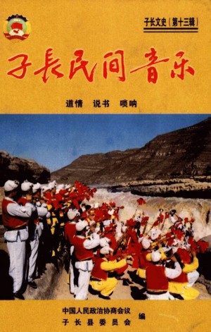 《子长民间音乐 道情说书唢呐》