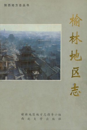 《榆林地区志》