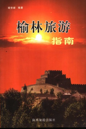 《榆林旅游指南》