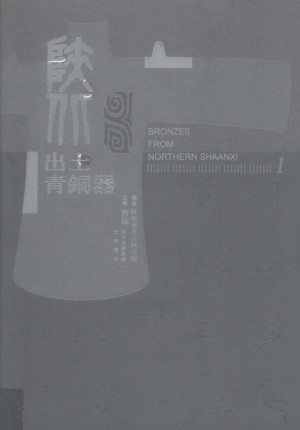 《陕北出土青铜器 第一卷》