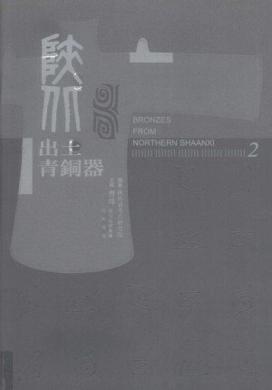 《陕北出土青铜器 第三卷》