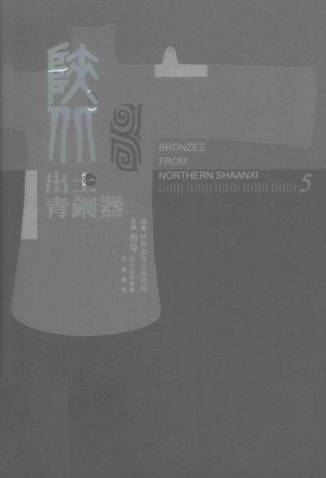 《陕北出土青铜器 第五卷》