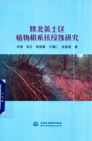 《陕北黄土区植物根系抗侵蚀研究》