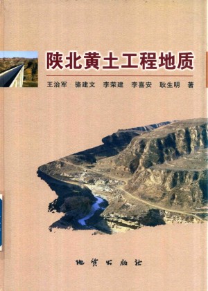 《陕北黄土工程地质》