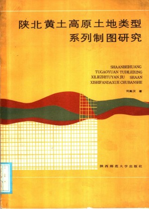 《陕北黄土高原土地类型系列制图研究》