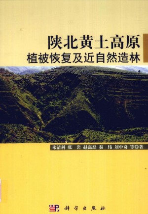 《陕北黄土高原植被恢复及近自然造林_》