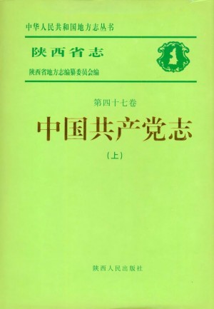 陕西省志  中国共产党志（上）