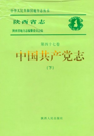 《陕西省志  中国共产党志（下）.pdf》