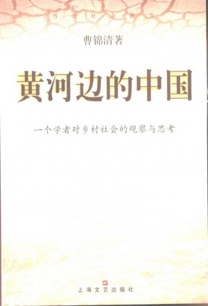 《黄河边的中国——一个学者对乡村社会的观察与思考》