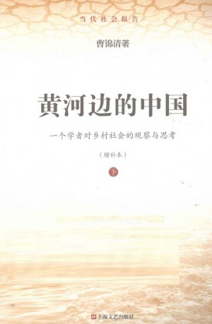 《黄河边的中国一个学者对乡村社会的观察与思考》