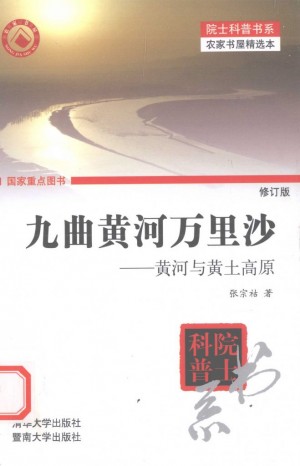 《九曲黄河万里沙：黄河与黄土高原-修订本》