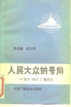 《人民大众的号角——延安（陕北）广播史话》
