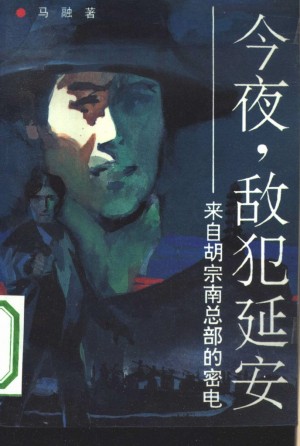 《今夜，敌犯延安——来自胡宗南总部的密电》