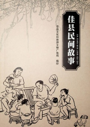 《佳县民间故事》
