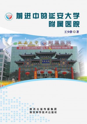《前进中的延安大学附属医院》