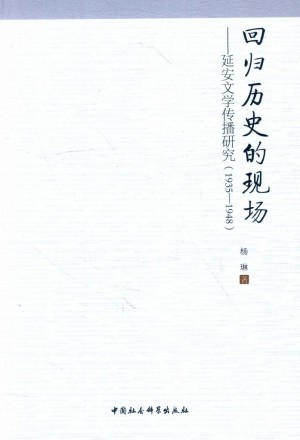 《回归历史的现场 延安文学传播研究 1935-1948》